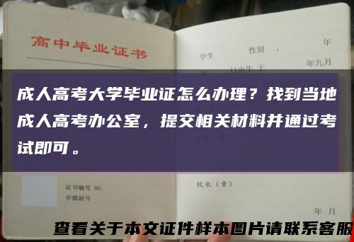 成人高考大学毕业证怎么办理？找到当地成人高考办公室，提交相关材料并通过考试即可。缩略图