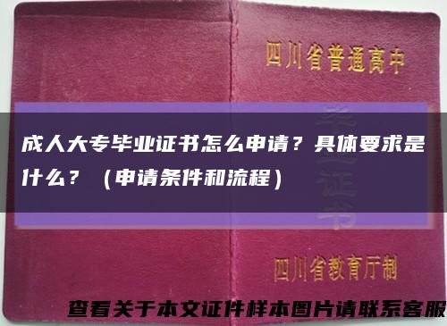 成人大专毕业证书怎么申请？具体要求是什么？（申请条件和流程）缩略图