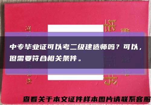 中专毕业证可以考二级建造师吗？可以，但需要符合相关条件。缩略图