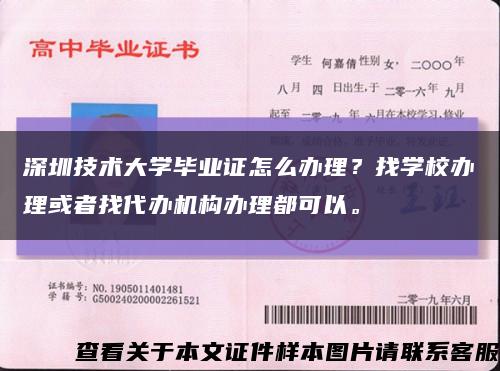 深圳技术大学毕业证怎么办理？找学校办理或者找代办机构办理都可以。缩略图