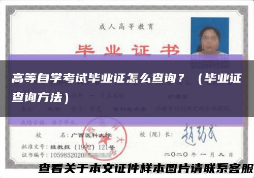 高等自学考试毕业证怎么查询？（毕业证查询方法）缩略图