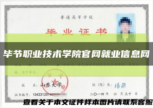 毕节职业技术学院官网就业信息网缩略图