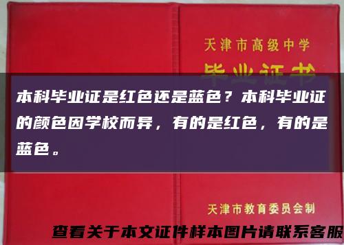 本科毕业证是红色还是蓝色？本科毕业证的颜色因学校而异，有的是红色，有的是蓝色。缩略图