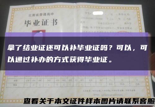 拿了结业证还可以补毕业证吗？可以，可以通过补办的方式获得毕业证。缩略图