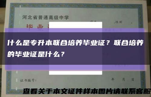 什么是专升本联合培养毕业证？联合培养的毕业证是什么？缩略图