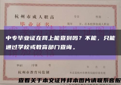 中专毕业证在网上能查到吗？不能，只能通过学校或教育部门查询。缩略图