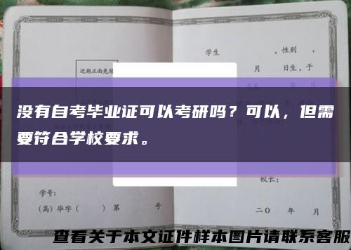 没有自考毕业证可以考研吗？可以，但需要符合学校要求。缩略图