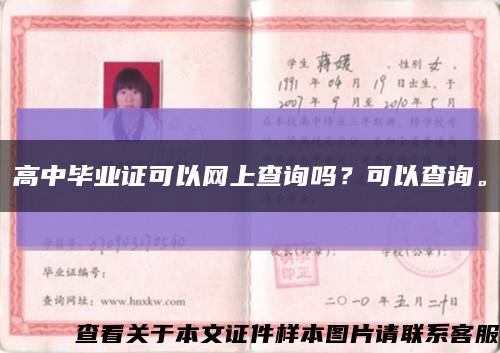 高中毕业证可以网上查询吗？可以查询。缩略图