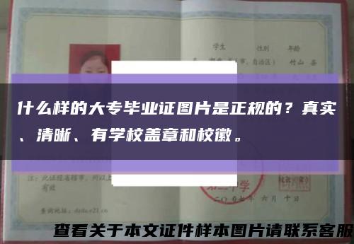 什么样的大专毕业证图片是正规的？真实、清晰、有学校盖章和校徽。缩略图