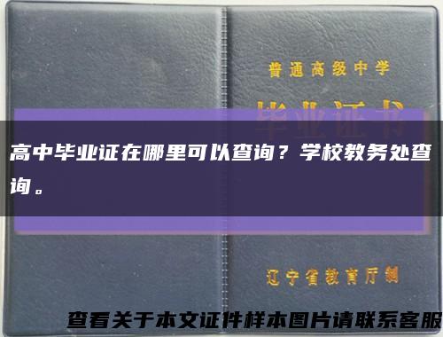 高中毕业证在哪里可以查询？学校教务处查询。缩略图