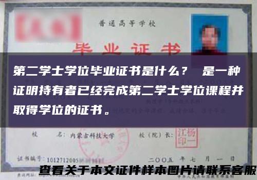 第二学士学位毕业证书是什么？ 是一种证明持有者已经完成第二学士学位课程并取得学位的证书。缩略图