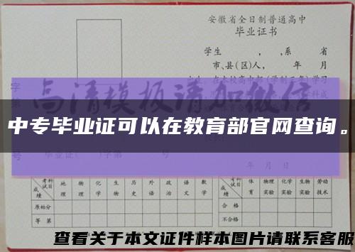 中专毕业证可以在教育部官网查询。缩略图