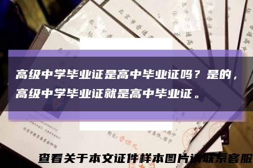 高级中学毕业证是高中毕业证吗？是的，高级中学毕业证就是高中毕业证。缩略图