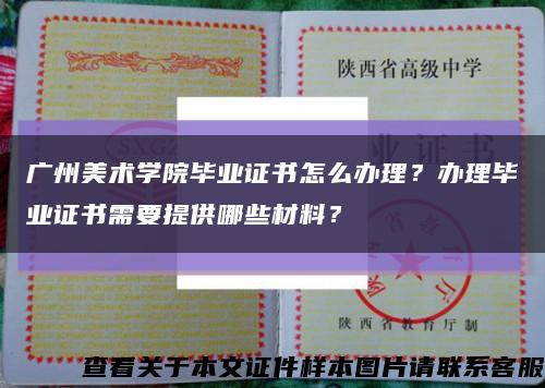 广州美术学院毕业证书怎么办理？办理毕业证书需要提供哪些材料？缩略图