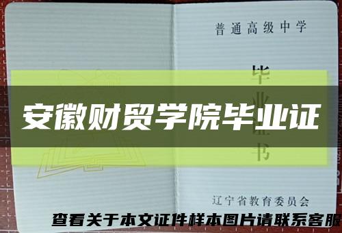 安徽财贸学院毕业证缩略图