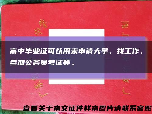 高中毕业证可以用来申请大学、找工作、参加公务员考试等。缩略图