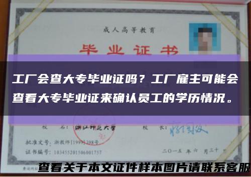 工厂会查大专毕业证吗？工厂雇主可能会查看大专毕业证来确认员工的学历情况。缩略图