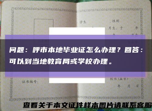 问题：呼市本地毕业证怎么办理？回答：可以到当地教育局或学校办理。缩略图