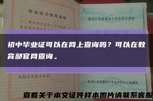 初中毕业证可以在网上查询吗？可以在教育部官网查询。缩略图