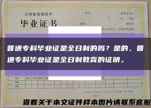 普通专科毕业证是全日制的吗？是的，普通专科毕业证是全日制教育的证明。缩略图