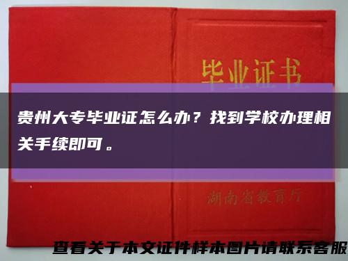 贵州大专毕业证怎么办？找到学校办理相关手续即可。缩略图