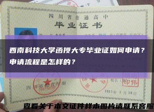 西南科技大学函授大专毕业证如何申请？申请流程是怎样的？缩略图