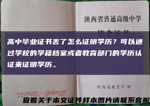 高中毕业证书丢了怎么证明学历？可以通过学校的学籍档案或者教育部门的学历认证来证明学历。缩略图