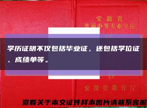 学历证明不仅包括毕业证，还包括学位证、成绩单等。缩略图