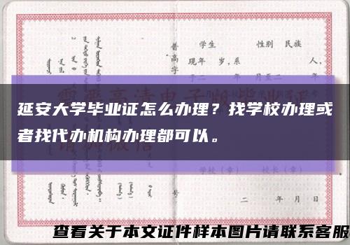 延安大学毕业证怎么办理？找学校办理或者找代办机构办理都可以。缩略图