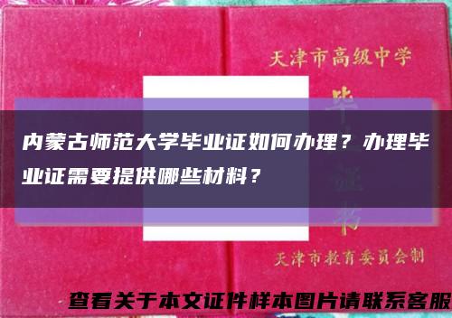 内蒙古师范大学毕业证如何办理？办理毕业证需要提供哪些材料？缩略图