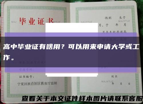 高中毕业证有啥用？可以用来申请大学或工作。缩略图