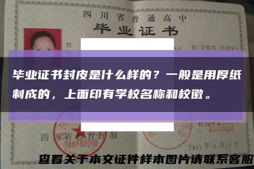 毕业证书封皮是什么样的？一般是用厚纸制成的，上面印有学校名称和校徽。缩略图