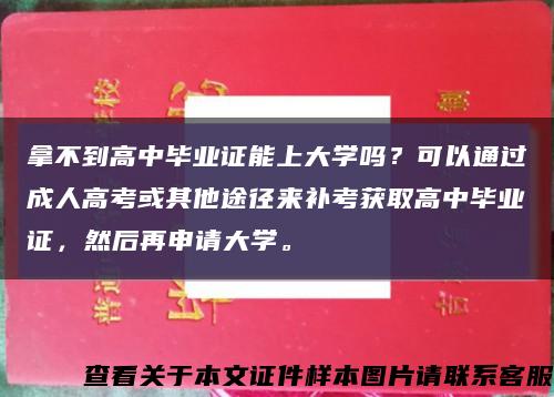 拿不到高中毕业证能上大学吗？可以通过成人高考或其他途径来补考获取高中毕业证，然后再申请大学。缩略图