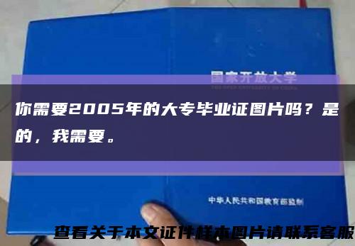 你需要2005年的大专毕业证图片吗？是的，我需要。缩略图