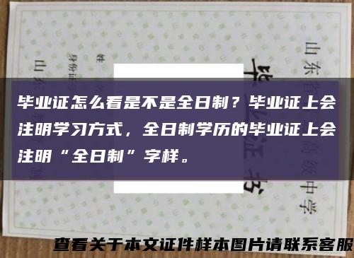 毕业证怎么看是不是全日制？毕业证上会注明学习方式，全日制学历的毕业证上会注明“全日制”字样。缩略图