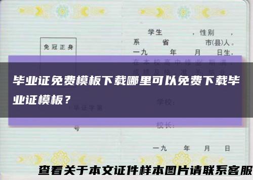 毕业证免费模板下载哪里可以免费下载毕业证模板？缩略图