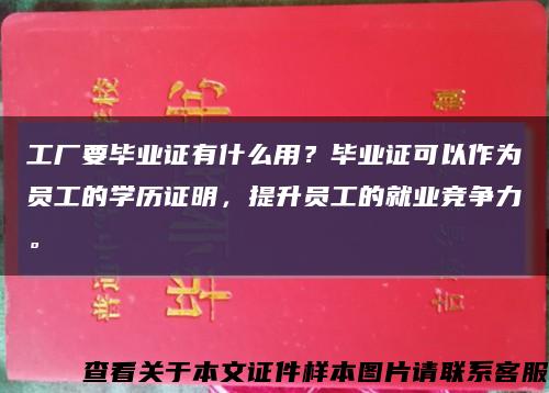 工厂要毕业证有什么用？毕业证可以作为员工的学历证明，提升员工的就业竞争力。缩略图