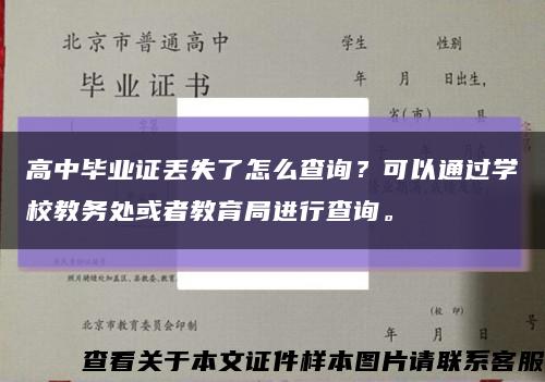 高中毕业证丢失了怎么查询？可以通过学校教务处或者教育局进行查询。缩略图