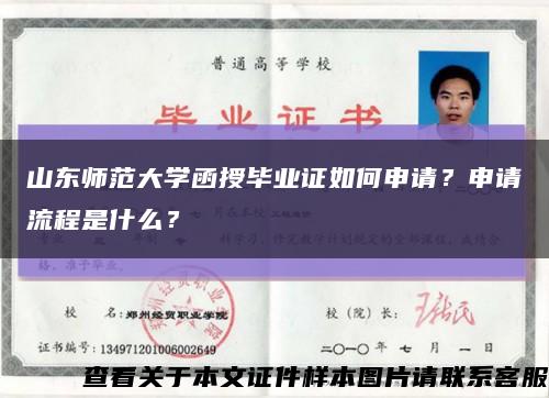 山东师范大学函授毕业证如何申请？申请流程是什么？缩略图