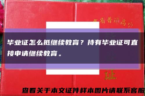 毕业证怎么抵继续教育？持有毕业证可直接申请继续教育。缩略图