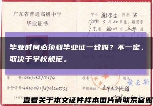 毕业时间必须和毕业证一致吗？不一定，取决于学校规定。缩略图