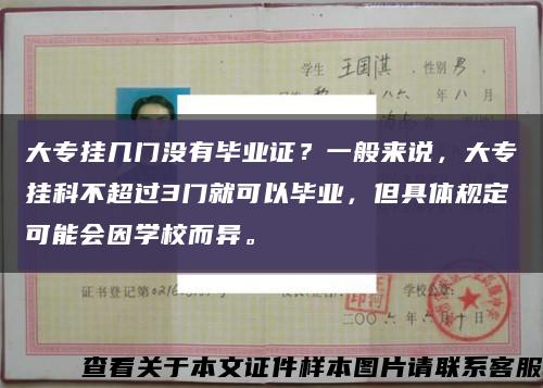 大专挂几门没有毕业证？一般来说，大专挂科不超过3门就可以毕业，但具体规定可能会因学校而异。缩略图