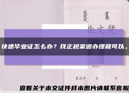 快速毕业证怎么办？找正规渠道办理就可以。缩略图