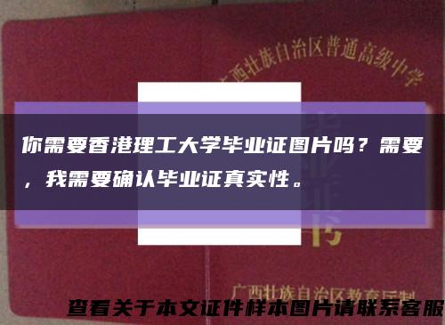 你需要香港理工大学毕业证图片吗？需要，我需要确认毕业证真实性。缩略图