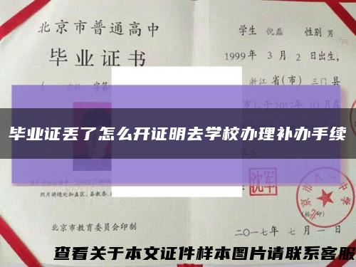 毕业证丢了怎么开证明去学校办理补办手续缩略图