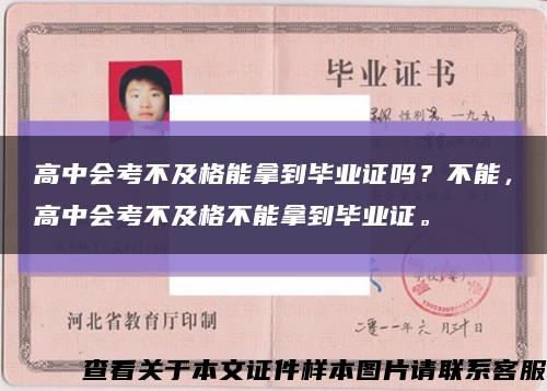 高中会考不及格能拿到毕业证吗？不能，高中会考不及格不能拿到毕业证。缩略图