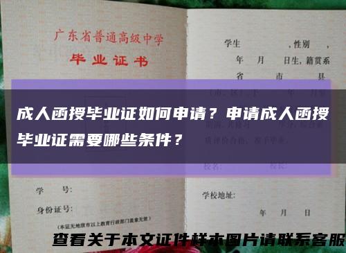 成人函授毕业证如何申请？申请成人函授毕业证需要哪些条件？缩略图