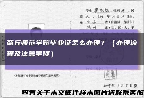 商丘师范学院毕业证怎么办理？（办理流程及注意事项）缩略图