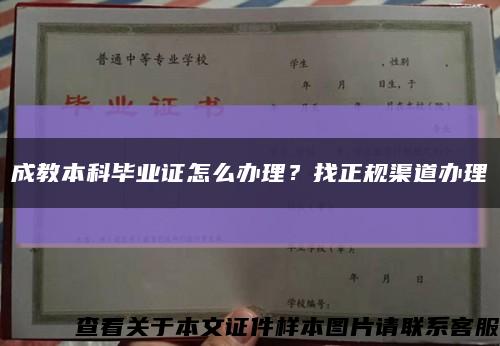 成教本科毕业证怎么办理？找正规渠道办理缩略图