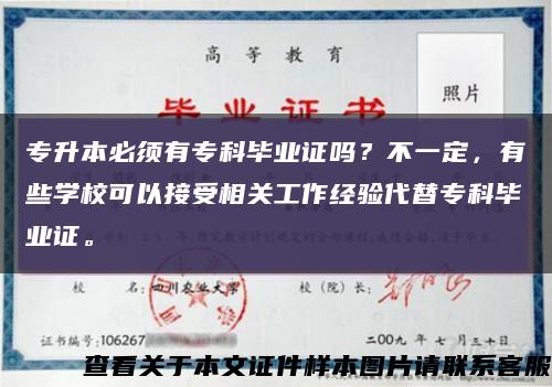 专升本必须有专科毕业证吗？不一定，有些学校可以接受相关工作经验代替专科毕业证。缩略图